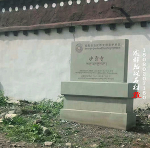 西藏昌都沙贡寺区级文物保护单位石牌