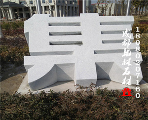 青石立体字四川